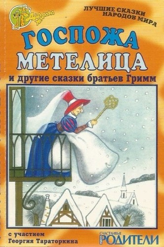 Слушайте бесплатные аудиокниги на русском языке | Audiobukva.ru Братья Гримм – Госпожа Метелица и другие сказки братьев Гримм