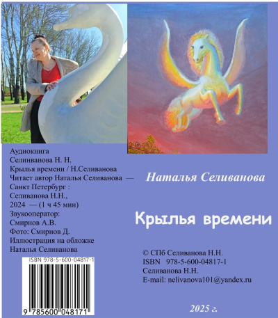 Слушайте бесплатные аудиокниги на русском языке | Audiobukva.ru Селиванова Наталья – Крылья времени