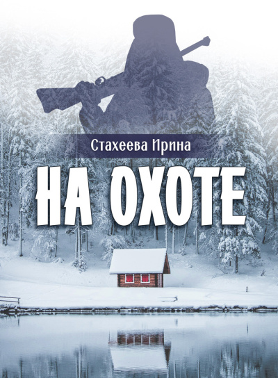 Слушайте бесплатные аудиокниги на русском языке | Audiobukva.ru Стахеева Ирина – На охоте