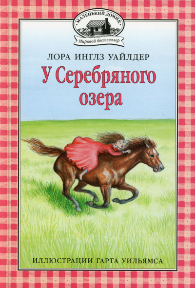 Слушайте бесплатные аудиокниги на русском языке | Audiobukva.ru Уайлдер Лора – У серебряного озера