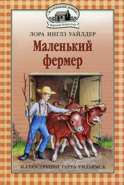 Слушайте бесплатные аудиокниги на русском языке | Audiobukva.ru Уайлдер Лора – Маленький фермер