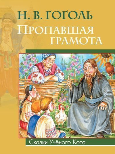 Слушайте бесплатные аудиокниги на русском языке | Audiobukva.ru Гоголь Николай – Пропавшая грамота