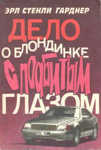 Слушайте бесплатные аудиокниги на русском языке | Audiobukva.ru Гарднер Эрл Стэнли – Дело блондинки с подбитым глазом
