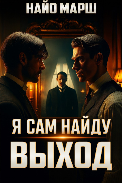 Слушайте бесплатные аудиокниги на русском языке | Audiobukva.ru Марш Найо – Я сам найду выход