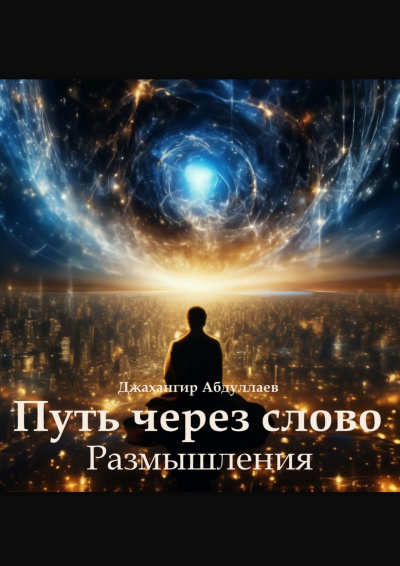 Слушайте бесплатные аудиокниги на русском языке | Audiobukva.ru Абдуллаев Джахангир – Путь через слово. Размышления