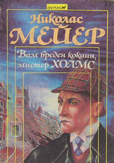 Слушайте бесплатные аудиокниги на русском языке | Audiobukva.ru Мейер Николас – Вам вреден кокаин, мистер Шерлок Холмс