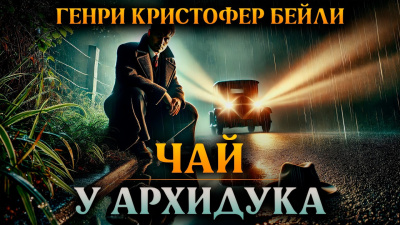 Слушайте бесплатные аудиокниги на русском языке | Audiobukva.ru Бейли Генри Кристофер – Чай у архидука