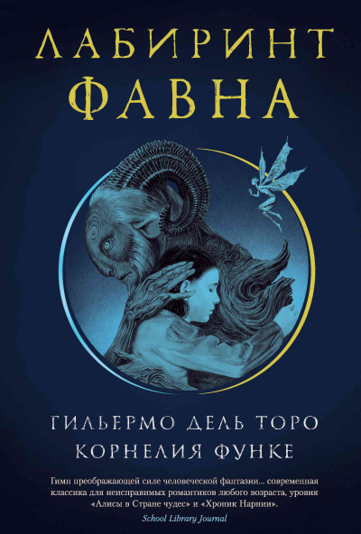 Слушайте бесплатные аудиокниги на русском языке | Audiobukva.ru Дель Торо Гильермо, Функе Корнелия – Лабиринт Фавна