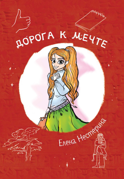 Слушайте бесплатные аудиокниги на русском языке | Audiobukva.ru Нестерина Елена – Дорога к мечте
