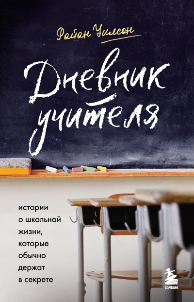 Слушайте бесплатные аудиокниги на русском языке | Audiobukva.ru Уилсон Райан – Дневник учителя. Истории о школьной жизни, которые обычно держат в секрете