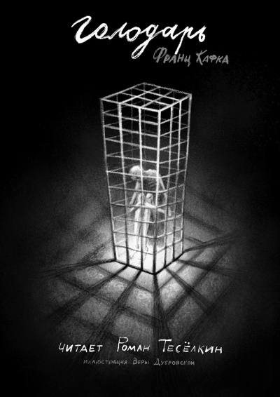 Слушайте бесплатные аудиокниги на русском языке | Audiobukva.ru Кафка Франц – Голодарь