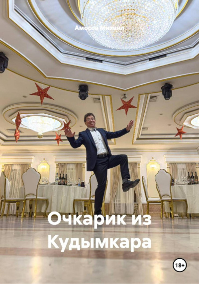 Слушайте бесплатные аудиокниги на русском языке | Audiobukva.ru Амосов Михаил – Очкарик из Кудымкара