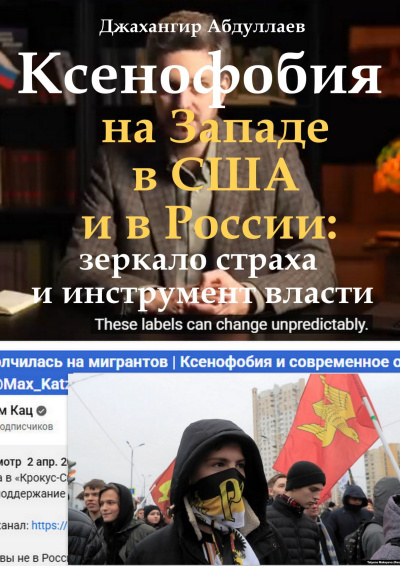 Слушайте бесплатные аудиокниги на русском языке | Audiobukva.ru Абдуллаев Джахангир – Ксенофобия на Западе, в США и в России: зеркало страха и инструмент власти