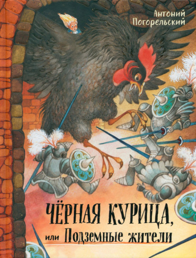 Слушайте бесплатные аудиокниги на русском языке | Audiobukva.ru Погорельский Антоний – Чёрная курица или подземные жители