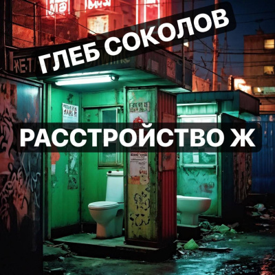 Слушайте бесплатные аудиокниги на русском языке | Audiobukva.ru Соколов Глеб – Расстройство Ж