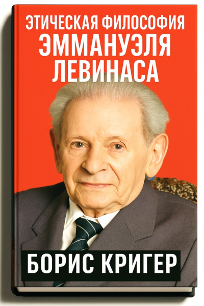 Слушайте бесплатные аудиокниги на русском языке | Audiobukva.ru Кригер Борис – Этическая философия Эммануэля Левинаса