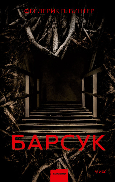 Слушайте бесплатные аудиокниги на русском языке | Audiobukva.ru Винтер Фредерик Перссон – Барсук