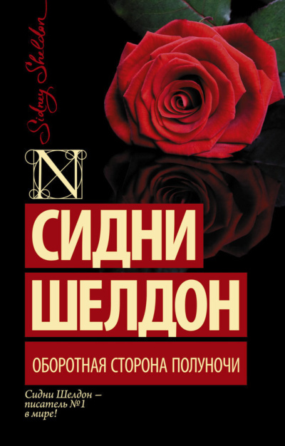Слушайте бесплатные аудиокниги на русском языке | Audiobukva.ru Шелдон Сидни – Оборотная сторона полуночи