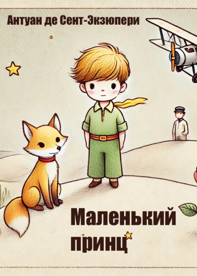 Слушайте бесплатные аудиокниги на русском языке | Audiobukva.ru Сент-Экзюпери Антуан – Маленький принц