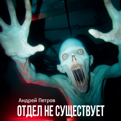 Слушайте бесплатные аудиокниги на русском языке | Audiobukva.ru Петров Андрей – ОТДЕЛ НЕ СУЩЕСТВУЕТ