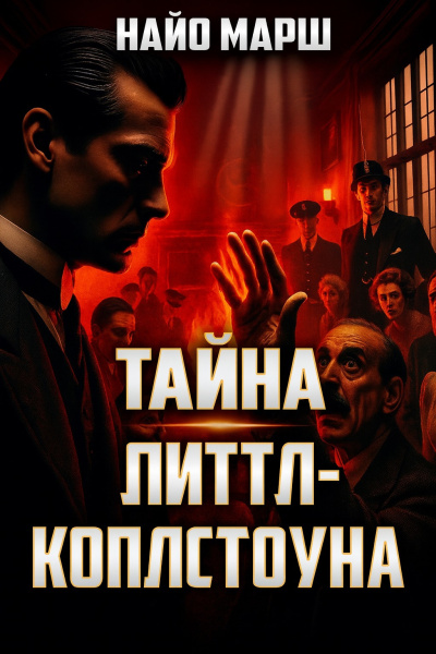 Слушайте бесплатные аудиокниги на русском языке | Audiobukva.ru Марш Найо – Тайна Литтл-Коплстоуна