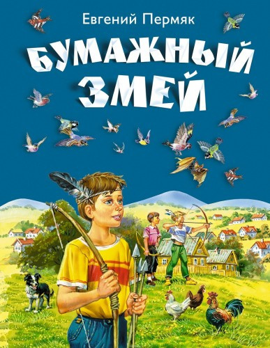 Слушайте бесплатные аудиокниги на русском языке | Audiobukva.ru Пермяк Евгений – Рассказы и сказки