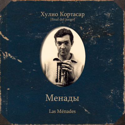 Слушайте бесплатные аудиокниги на русском языке | Audiobukva.ru Кортасар Хулио – Менады
