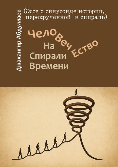 Слушайте бесплатные аудиокниги на русском языке | Audiobukva.ru Абдуллаев Джахангир – Человечество. На Спирали Времени