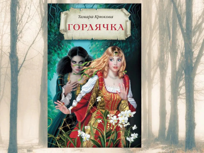 Слушайте бесплатные аудиокниги на русском языке | Audiobukva.ru Крюкова Тамара – Гордячка