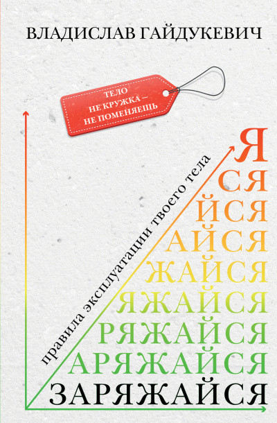 Слушайте бесплатные аудиокниги на русском языке | Audiobukva.ru Гайдукевич Владислав – Заряжайся Правила эксплуатации твоего тела