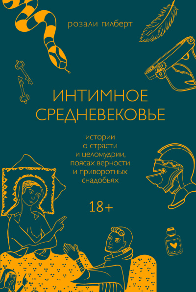 Слушайте бесплатные аудиокниги на русском языке | Audiobukva.ru Гилберт Розали – Интимное средневековье. Истории о страсти и целомудрии, поясах верности и приворотных снадобьях