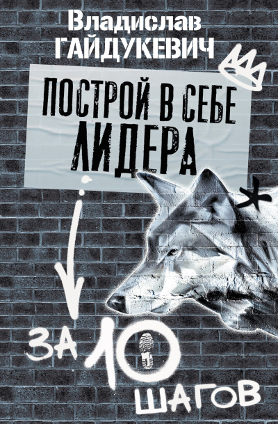 Слушайте бесплатные аудиокниги на русском языке | Audiobukva.ru Гайдукевич Владислав – Построй в себе лидера за 10 шагов