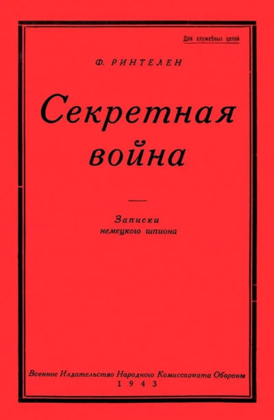 Слушайте бесплатные аудиокниги на русском языке | Audiobukva.ru Ринтелен Франц – Секретная Война. Записки немецкого шпиона
