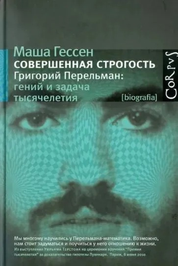 Слушайте бесплатные аудиокниги на русском языке | Audiobukva.ru Гессен Маша – Совершенная строгость. Григорий Перельман: гений и задача тысячелетия