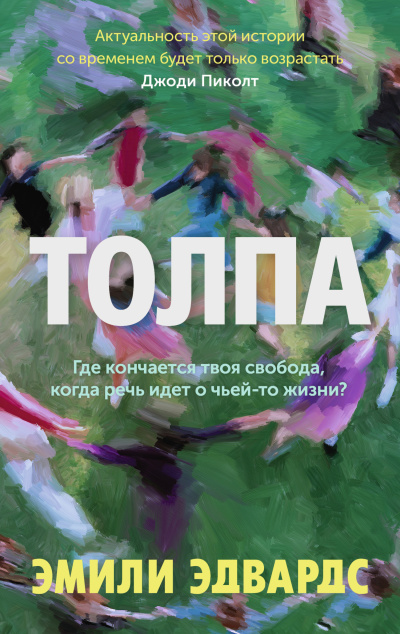 Слушайте бесплатные аудиокниги на русском языке | Audiobukva.ru Эдвардс Эмили – Толпа