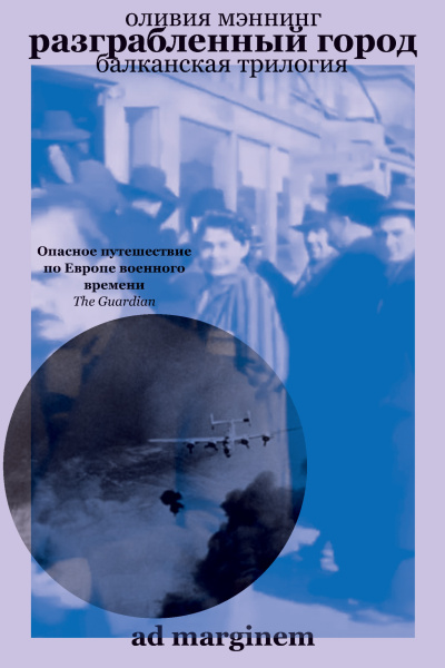 Слушайте бесплатные аудиокниги на русском языке | Audiobukva.ru Мэннинг Оливия – Разграбленный город