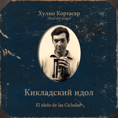Слушайте бесплатные аудиокниги на русском языке | Audiobukva.ru Кортасар Хулио – Кикладский идол
