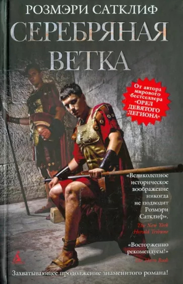 Слушайте бесплатные аудиокниги на русском языке | Audiobukva.ru Сатклиф Розмари – Серебряная ветка