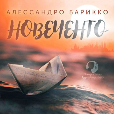 Слушайте бесплатные аудиокниги на русском языке | Audiobukva.ru Барикко Алессандро – Новеченто. 1900-й. Легенда о пианисте