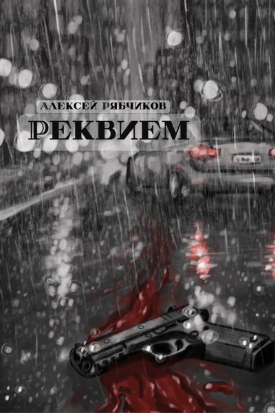 Слушайте бесплатные аудиокниги на русском языке | Audiobukva.ru Рябчиков Алексей – Реквием