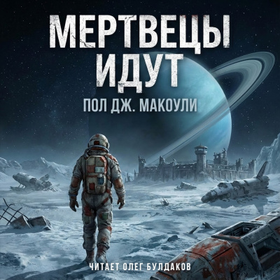 Слушайте бесплатные аудиокниги на русском языке | Audiobukva.ru Макоули Пол – Мертвецы идут