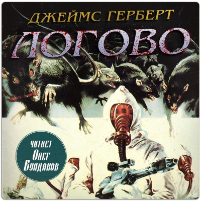 Слушайте бесплатные аудиокниги на русском языке | Audiobukva.ru Герберт Джеймс – Логово