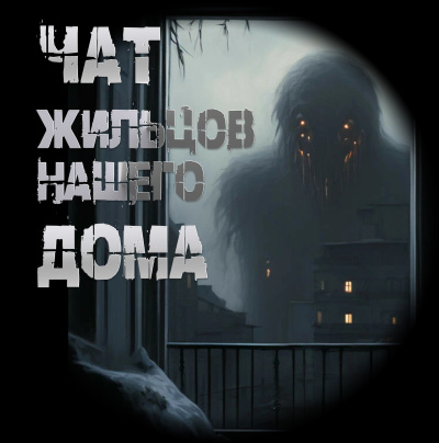 Слушайте бесплатные аудиокниги на русском языке | Audiobukva.ru Чулкин Иван – Чат жильцов нашего дома