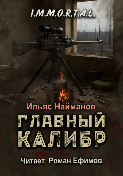 Слушайте бесплатные аудиокниги на русском языке | Audiobukva.ru Найманов Ильяс – I.M.M.O.R.T.A.L. Главный калибр