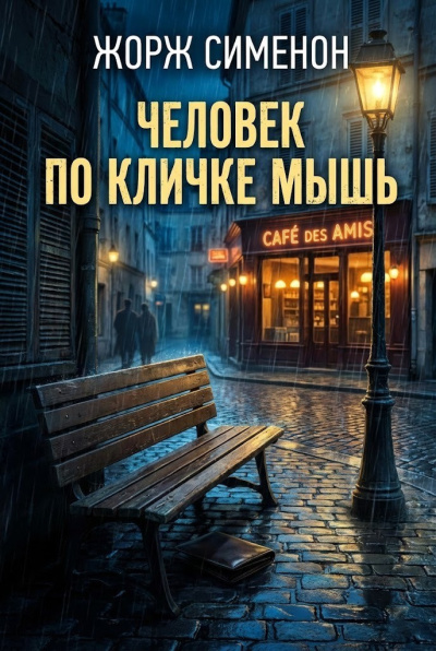 Слушайте бесплатные аудиокниги на русском языке | Audiobukva.ru Сименон Жорж – Человек по кличке Мышь