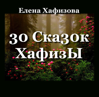 Слушайте бесплатные аудиокниги на русском языке | Audiobukva.ru Хафизова Елена – 30 Ска30к ХафизЫ