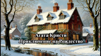 Слушайте бесплатные аудиокниги на русском языке | Audiobukva.ru Кристи Агата – Приключение на Рождество
