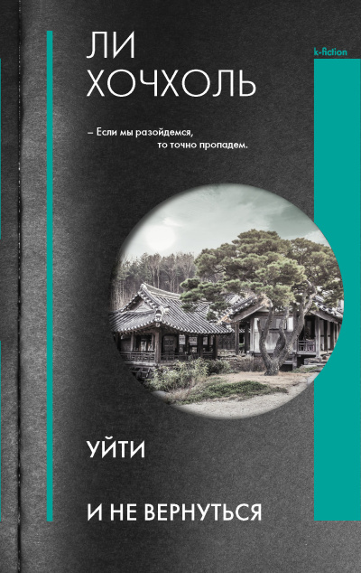 Слушайте бесплатные аудиокниги на русском языке | Audiobukva.ru Хочхоль Ли – Уйти и не вернуться
