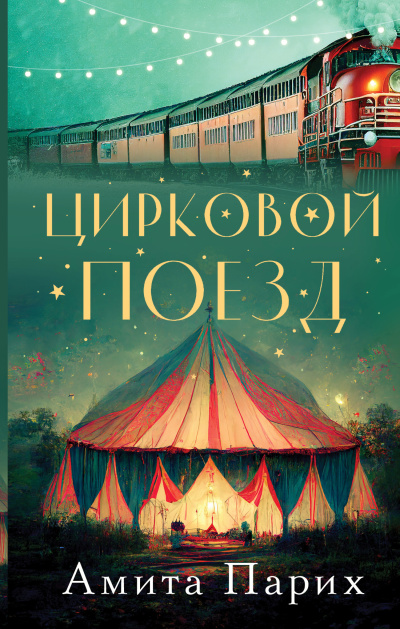 Слушайте бесплатные аудиокниги на русском языке | Audiobukva.ru Парих Амита – Цирковой поезд