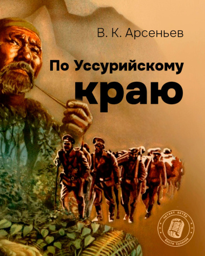 Слушайте бесплатные аудиокниги на русском языке | Audiobukva.ru Арсеньев Владимир – По Уссурийскому краю.